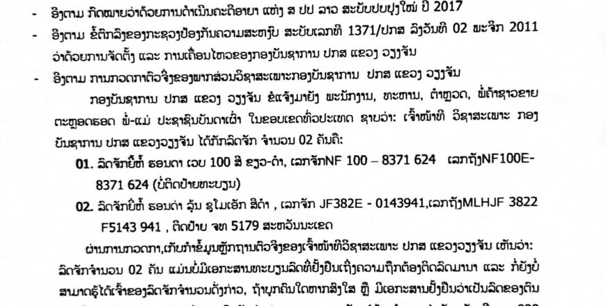 ແຈ້ງການ!! ຫາເຈົ້າຂອງລົດຈັກ 2 ຄັນ ໃຫ້ມາພົວພັນເອົາຢູ່ ປກສ ແຂວງ ວຽງຈັນ ແຈ້ງການ!! ຫາເຈົ້າຂອງລົດຈັກ 2 ຄັນ ໃຫ້ມາພົວພັນເອົາຢູ່ ປກສ ແຂວງ ວຽງຈັນ