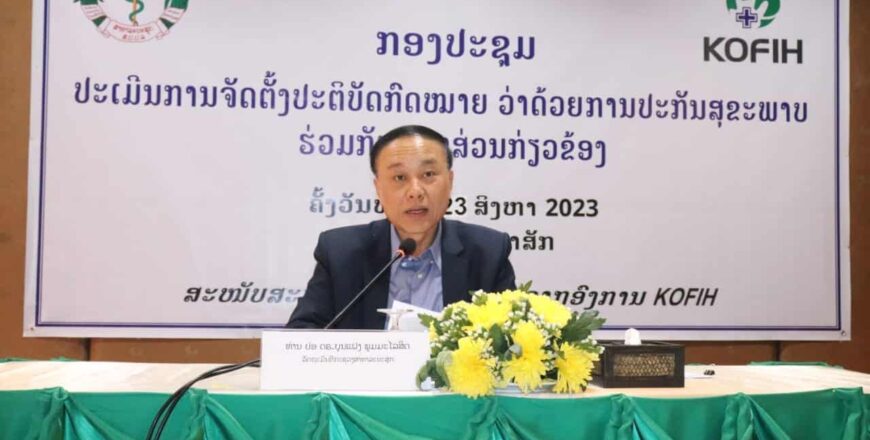 ກອງທຶນປະກັນສຸຂະພາບແຫ່ງຊາດ ມີລາຍຮັບ 330 ຕື້ກີບຕໍ່ປີ ແຕ່ອີງໃສ່ສະພາບໄພເງິນເຟີ້ ມູນຄ່າປິ່ນປົວສູງຂຶ້ນ ເຮັດໃຫ້ມີໜີ້ສະສົມໃນແຕ່ລະປີ ກອງທຶນປະກັນສຸຂະພາບແຫ່ງຊາດ ມີລາຍຮັບ 330 ຕື້ກີບຕໍ່ປີ ແຕ່ອີງໃສ່ສະພາບໄພເງິນເຟີ້ ມູນຄ່າປິ່ນປົວສູງຂຶ້ນ ເຮັດໃຫ້ມີໜີ້ສະສົມໃນແຕ່ລະປີ