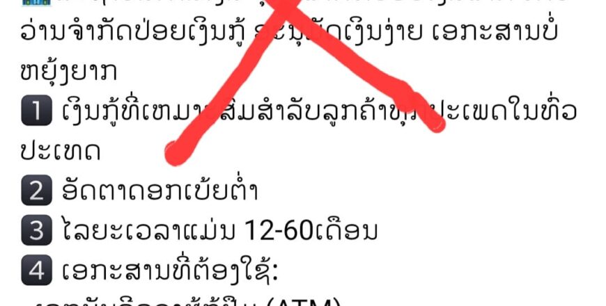 ເຕືອນໄພ!! ມິດສາຊີບ ແອບອ້າງປ່ອຍເງິນກູ້ທາງອອນລາຍ  ເພື່ອຫລອກໃຫ້ໂອນເງິນຄ່າທຳນຽມ