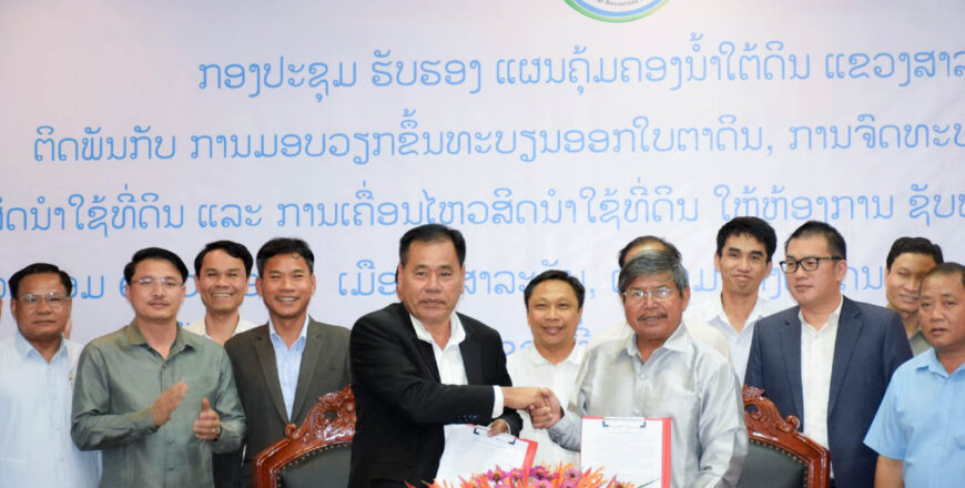 ແຂວງສາລະວັນ ຮັບຮອງແຜນຄຸ້ມຄອງນໍ້າໃຕ້ດິນ 