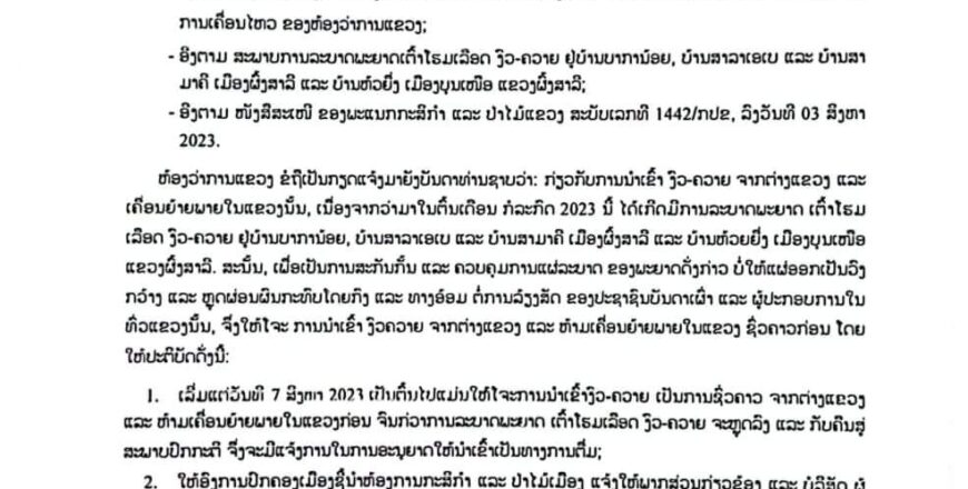 ແຂວງຜົ້ງສາລີ ແຈ້ງໂຈະຊົ່ວຄາວ!! ໃນການເຄື່ອນຍ້າຍ ແລະ ນຳເຂົ້າງົວ-ຄວາຍ ເນື່ອງຈາກ ມີການແຜ່ລະບາດຂອງພະຍາດເຕົ້າໂຮມເລືອດ