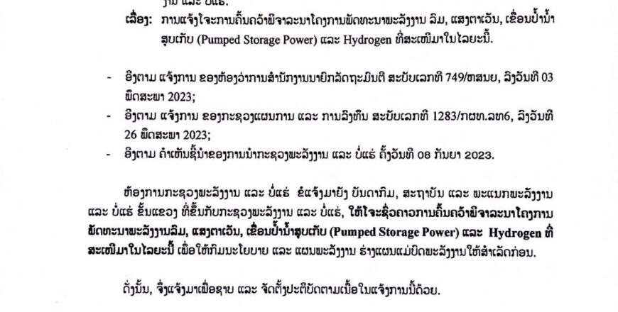ແຈ້ງໂຈະການອະນຸມັດຊົ່ວຄາວ!! ໂຄງການພັດທະນາພະລັງງານລົມ,ແສງຕາເວັນ ແລະ ເຂື່ອນປ້ຳນ້ຳສູບເກັບ