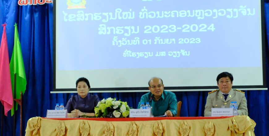 ຮອງເຈົ້້າຄອງນະຄອນຫຼວງວຽງຈັນ ເນັ້ນໃຫ້ຜູ້ບໍລິ ຫານການສຶກສາແຕ່ລະຂັ້ນ ເລັ່ງສັບຊ້ອນ ແລະ ຈັດ ສັນຄູ ເພື່ອໃຫ້ມີຜົນສໍາເລັດຫລາຍຂຶ້ນກວ່າເກົ່າ ຮອງເຈົ້້າຄອງນະຄອນຫຼວງວຽງຈັນ ເນັ້ນໃຫ້ຜູ້ບໍລິ ຫານການສຶກສາແຕ່ລະຂັ້ນ ເລັ່ງສັບຊ້ອນ ແລະ ຈັດ ສັນຄູ ເພື່ອໃຫ້ມີຜົນສໍາເລັດຫລາຍຂຶ້ນກວ່າເກົ່າ