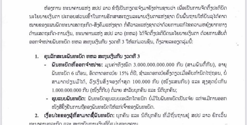 ພັນທະບັດ ຄືໜຶ່ງມາດຕະການຈະຊ່ວຍລັດກອບກູ້ວິກິດການດ້ານເສດຖະກິດ ພັນທະບັດ ຄືໜຶ່ງມາດຕະການຈະຊ່ວຍລັດກອບກູ້ວິກິດການດ້ານເສດຖະກິດ