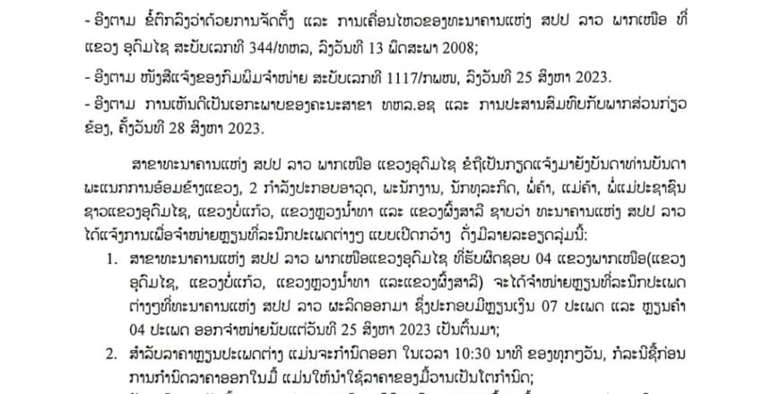 ສາຂາທະນາຄານແຫ່ງ ສປປ ລາວ ພາກເໜືອ ແຂວງອຸດົມໄຊອອກຈຳໜ່າຍຫລຽນ 7 ປະເພດ ມູນຄ່າແຕ່ 2 ລ້ານກວ່າກີບ ຫາ 94 ລ້ານກວ່າກີບ ສາຂາທະນາຄານແຫ່ງ ສປປ ລາວ ພາກເໜືອ ແຂວງອຸດົມໄຊອອກຈຳໜ່າຍຫລຽນ 7 ປະເພດ ມູນຄ່າແຕ່ 2 ລ້ານກວ່າກີບ ຫາ 94 ລ້ານກວ່າກີບ