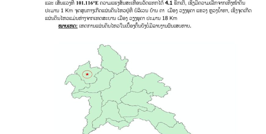 ແຜ່ນດິນໄຫວ 4,1 ຣິກເຕີ ຢູ່ ເມືອງວຽງພູຄາ ແຂວງຫລວງນໍ້າທາ ຍັງບໍ່ມີລາຍງານຜົນເສຍຫາຍ