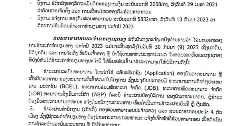 ສ່ວຍສາອາກອນ ແຂວງເຊກອງ ແຈ້ງເສຍຄ່າທໍານຽມທາງ ປະຈໍາປີ 2023 ກ່ອນວັນທີ 30 ກັນຍາ ນີ້ ຖ້າບໍ່ເສຍຕາມເວລາທີ່ກໍານົດໄວ້ ຈະຖືກປັບໃໝ 0,1% ຕໍ່ວັນ ສ່ວຍສາອາກອນ ແຂວງເຊກອງ ແຈ້ງເສຍຄ່າທໍານຽມທາງ ປະຈໍາປີ 2023 ກ່ອນວັນທີ 30 ກັນຍາ ນີ້ ຖ້າບໍ່ເສຍຕາມເວລາທີ່ກໍານົດໄວ້ ຈະຖືກປັບໃໝ 0,1% ຕໍ່ວັນ