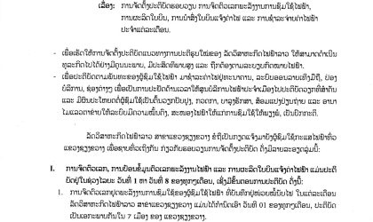ແຈ້ງການ ໄຟຟ້າລາວ ສາຂາແຂວງຊຽງຂວາງ ການຈັດຕັ້ງປະຕິບັດຮອບວຽນ ການຈົດຕົວເລກພະລັງງານການຊົມໃຊ້ໄຟຟ້າ