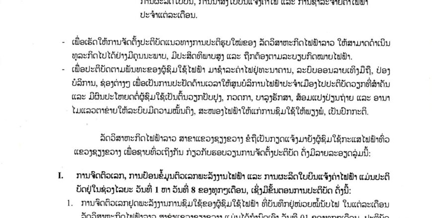 ແຈ້ງການ ໄຟຟ້າລາວ ສາຂາແຂວງຊຽງຂວາງ ການຈັດຕັ້ງປະຕິບັດຮອບວຽນ ການຈົດຕົວເລກພະລັງງານການຊົມໃຊ້ໄຟຟ້າ