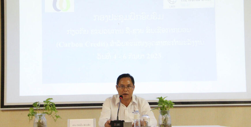 ສະໜັບສະໜູນ ໂຄງການຊື້ຂາຍກາກບອນ ສົ່ງເສີມການນຳໃຊ້ພະລັງງານ ເຕົາສະອາດ