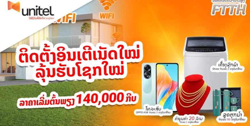 ຕິດຕັ້ງອິນເຕີເນັດໃໝ່ ລຸ້ນຮັບໂຊກໃໝ່ ຕິດຕັ້ງອິນເຕີເນັດໃໝ່ ລຸ້ນຮັບໂຊກໃໝ່