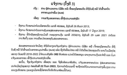 ສ່ວຍສາອາກອນ ເມືອງໄຊເສດຖາແຈ້ງຄັ້ງທີ 3 ເຖິງ 302 ຫົວໜ່ວຍວິສາຫະກິດທີ່ຍັງຄ້າງມອບອາກອນ ກຳນົດບໍ່ໃຫ້ກາຍວັນທີ 22 ກັນຍາ 2023   