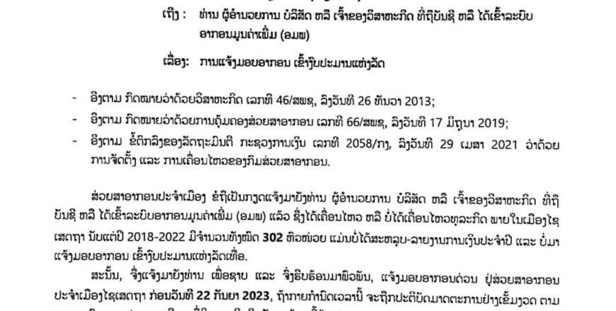 ສ່ວຍສາອາກອນ ເມືອງໄຊເສດຖາແຈ້ງຄັ້ງທີ 3 ເຖິງ 302 ຫົວໜ່ວຍວິສາຫະກິດທີ່ຍັງຄ້າງມອບອາກອນ ກຳນົດບໍ່ໃຫ້ກາຍວັນທີ 22 ກັນຍາ 2023   