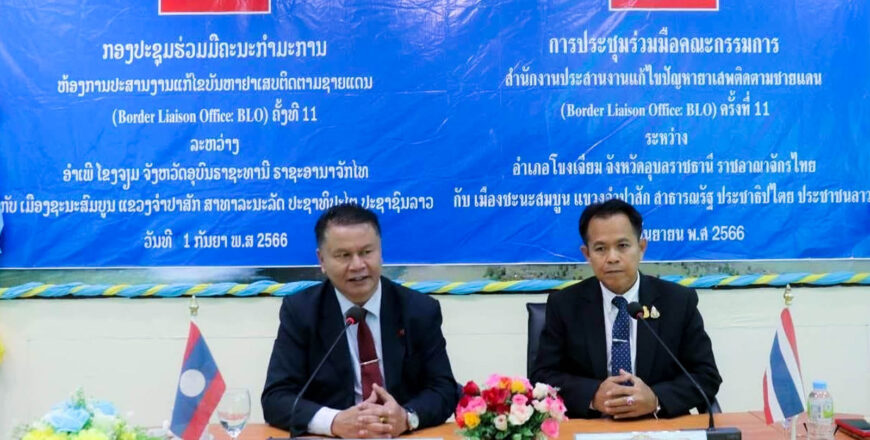 ແຂວງຈຳປາສັກ ແລະ ຈັງຫວັດອຸບົນຣາຊະທານີ  ສືບຕໍ່ຮ່ວມມືກັນ ແກ້ໄຂບັນຫາຢາເສບ ແລະ  ບັນຫາຂ້າມແດນຜິດກົດໝາຍ