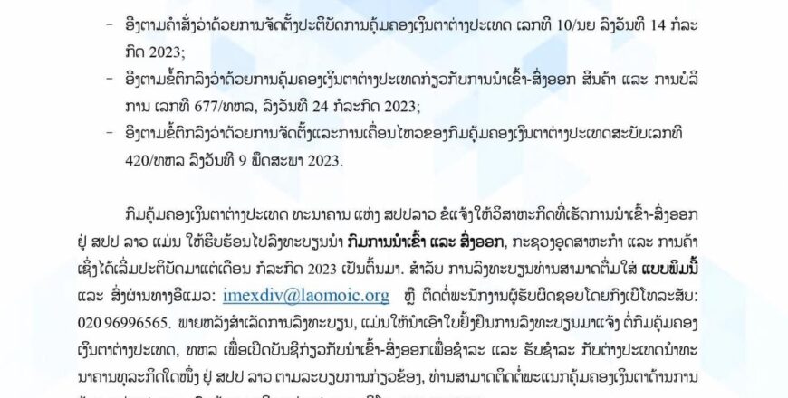ກົມຄຸ້ມຄອງເງິນຕາຕ່າງປະເທດ ແຈ້ງໃຫ້ວິສາຫະກິດ ທີ່ເຮັດການນຳເຂົ້າ-ສົ່ງອອກ ຢູ່ລາວ ໄປລົງທະບຽນເປີດບັນຊີຜູ້ນຳເຂົ້າ-ສົ່ງອອກ