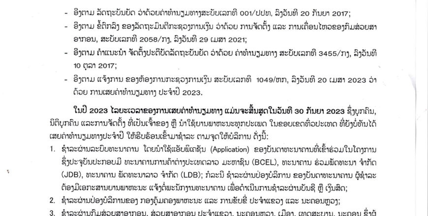 ກຳນົດເຂດເສຍຄ່າທາງສຳລັບຍານພາຫະນະບໍ່ກາຍ 30 ກັນຍາ 2023 ລະເມີດປັບໃໝ 0,1%/ມື້ ຫລື 40%/ປີ