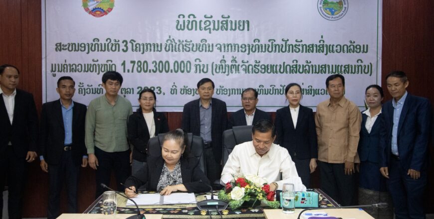ກອງທຶນປົກປັກຮັກສາສິ່ງແວດລ້ອມ ສະໜອງທຶນ 1,7 ຕື້ກວ່າກີບ ໃຫ້ 3 ໂຄງການ ເພື່ອປົກປັກຮັກສາສິ່ງແວດລ້ອມ ກອງທຶນປົກປັກຮັກສາສິ່ງແວດລ້ອມ ສະໜອງທຶນ 1,7 ຕື້ກວ່າກີບ ໃຫ້ 3 ໂຄງການ ເພື່ອປົກປັກຮັກສາສິ່ງແວດລ້ອມ