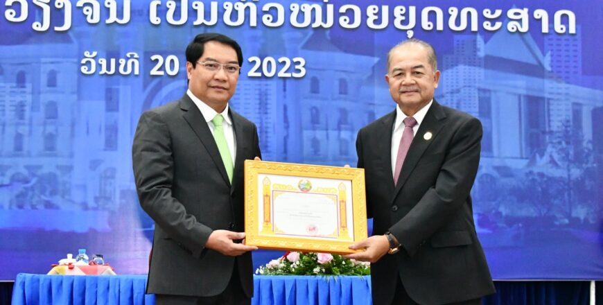 ນະຄອນຫລວງວຽງຈັນ ໄດ້ຮັບໃບຢັ້ງຢືນ ແລະ ຖືກຮັບຮອງເອົາເປັນຫົວໜ່ວຍຍຸດທະສາດ ນະຄອນຫລວງວຽງຈັນ ໄດ້ຮັບໃບຢັ້ງຢືນ ແລະ ຖືກຮັບຮອງເອົາເປັນຫົວໜ່ວຍຍຸດທະສາດ