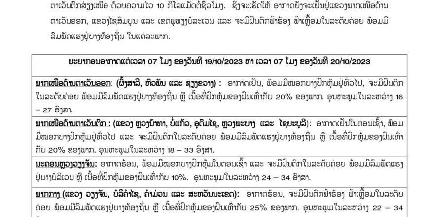 ພາຍຸດີເປຣຊັນ ກໍາລັງເຄື່ອນທີ່ມາທິດເໜືອດ້ວຍຄວາມໄວ 10 ກິໂລແມັດຕໍ່ຊົ່ວໂມງ ແຂວງໄຊສົມບູນ ແລະ ເຂດພູພຽງບໍລະເວນ ຈະມີຝົນຕົກ ຟ້າຮ້ອງ ຟ້າເຫລື້ອມ