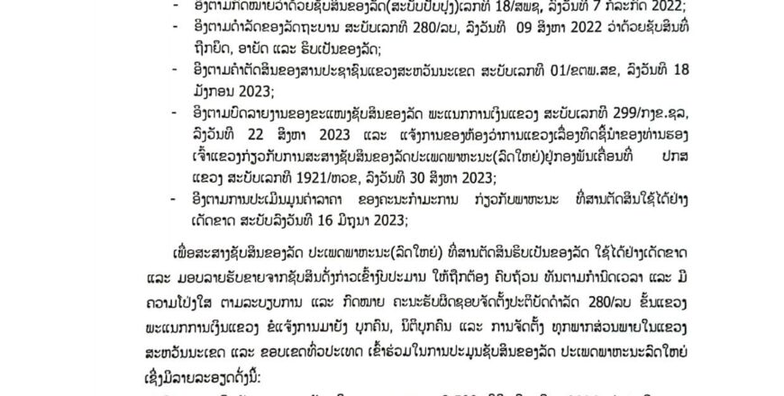 ພະແນກການເງິນສະຫວັນນະເຂດ ເປີດປະມູນລົດໃຫຍ່ 6 ຄັນ ທີ່ສານຕັດສິນຮິບເປັນຂອງລັດ ເພື່ອມອບລາຍຮັບເຂົ້າງົບປະມານ