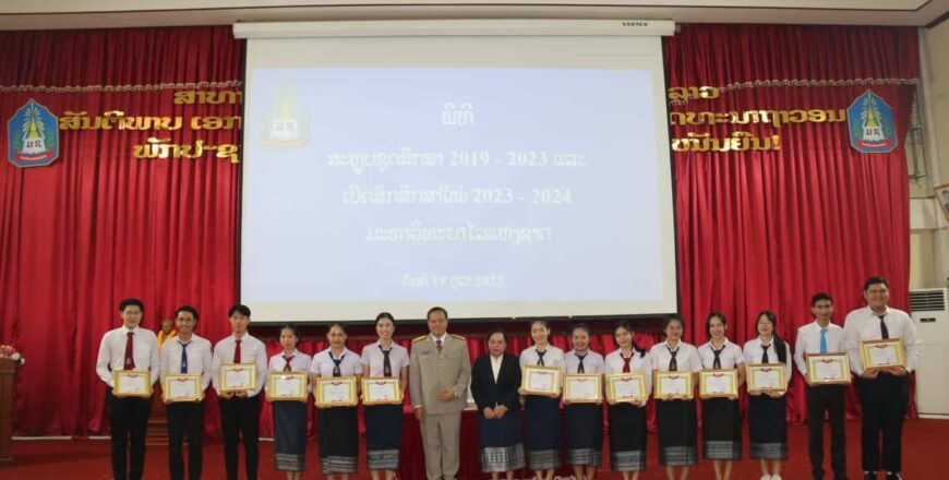 ມະຫາວິທະຍາໄລແຫ່ງຊາດ ມີນັກສຶກສາໄດ້ຮັບກຽດນິຍົມ 73 ຄົນ ໃນສົກສຶກສາ 2022-2023 ມະຫາວິທະຍາໄລແຫ່ງຊາດ ມີນັກສຶກສາໄດ້ຮັບກຽດນິຍົມ 73 ຄົນ ໃນສົກສຶກສາ 2022-2023