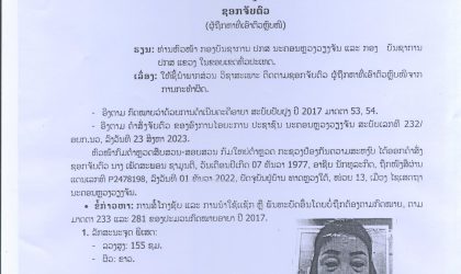 ດ່ວນ!! ອອກຄຳສັ່ງຊອກຈັບຕົວ ນາງ ເພັດສະພອນ ຊາມູນຕີ ຂໍ້ຫາສໍ້ໂກງຊັບ