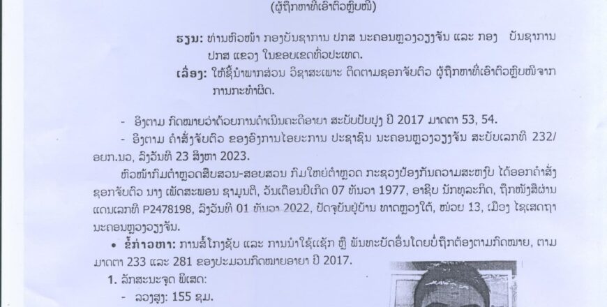 ດ່ວນ!! ອອກຄຳສັ່ງຊອກຈັບຕົວ ນາງ ເພັດສະພອນ ຊາມູນຕີ ຂໍ້ຫາສໍ້ໂກງຊັບ ດ່ວນ!! ອອກຄຳສັ່ງຊອກຈັບຕົວ ນາງ ເພັດສະພອນ ຊາມູນຕີ ຂໍ້ຫາສໍ້ໂກງຊັບ