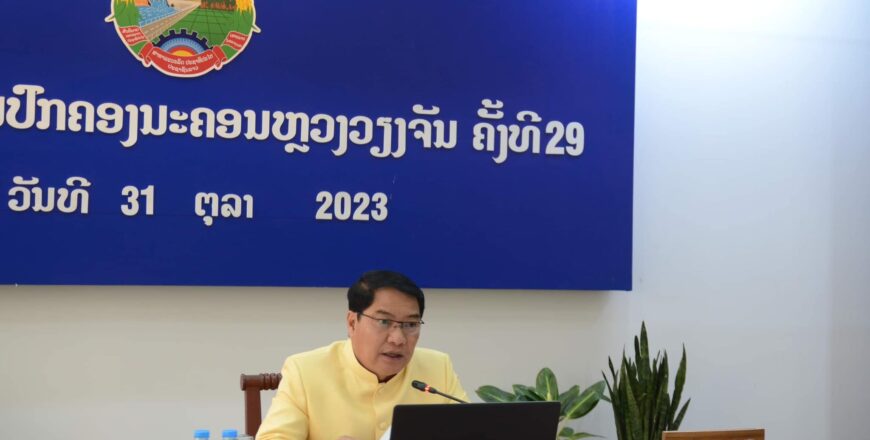 ນະຄອນຫລວງວຽງຈັນ ຄົ້ນຄ້ວາຫລາຍບັນຫາທີ່ຕິດພັນແຜນພັດທະນາເສດຖະກິດ-ສັງຄົມ ນະຄອນຫລວງວຽງຈັນ ຄົ້ນຄ້ວາຫລາຍບັນຫາທີ່ຕິດພັນແຜນພັດທະນາເສດຖະກິດ-ສັງຄົມ