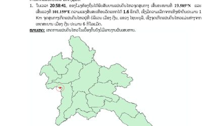 ແຜ່ນດິນໄຫວພາຍໃນປະເທດ ຈໍານວນ 1 ຄັ້ງ ໃນບໍລິເວນເມືອງເງິນ ແຂວງໄຊຍະບູລີ