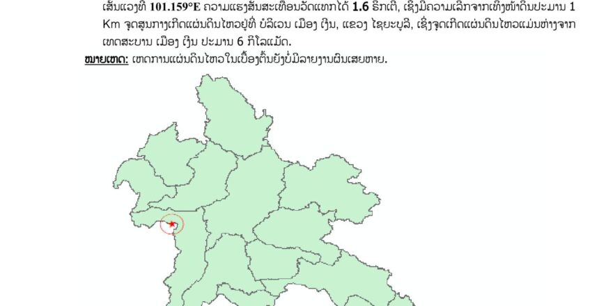 ແຜ່ນດິນໄຫວພາຍໃນປະເທດ ຈໍານວນ 1 ຄັ້ງ ໃນບໍລິເວນເມືອງເງິນ ແຂວງໄຊຍະບູລີ ແຜ່ນດິນໄຫວພາຍໃນປະເທດ ຈໍານວນ 1 ຄັ້ງ ໃນບໍລິເວນເມືອງເງິນ ແຂວງໄຊຍະບູລີ