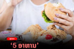 5 ອາຫານ ຫ້າມກິນຕອນທ້ອງວ່າງ
