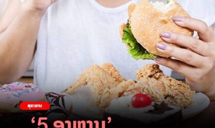 5 ອາຫານ ຫ້າມກິນຕອນທ້ອງວ່າງ