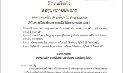 ລັດຖະບັນຍັດຂອງປະທານປະເທດ ວ່າດ້ວຍການປັບປຸງອັດຕາອາກອນຊົມໃຊ້ຂອງບາງປະເພດສິນຄ້າ