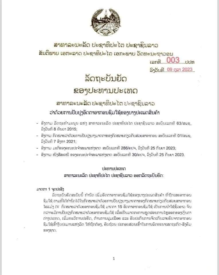 ລັດຖະບັນຍັດຂອງປະທານປະເທດ ວ່າດ້ວຍການປັບປຸງອັດຕາອາກອນຊົມໃຊ້ຂອງບາງປະເພດສິນຄ້າ