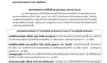 ຈະມີຝົນຕົກໃນລະດັບຄ່ອຍ ພ້ອມມີລົມພັດແຮງເປັນບາງໂອກາດຢູ່ບາງທ້ອງຖິ່ນ