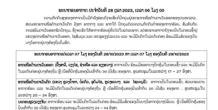 ຈະມີຝົນຕົກໃນລະດັບຄ່ອຍ ພ້ອມມີລົມພັດແຮງເປັນບາງໂອກາດຢູ່ບາງທ້ອງຖິ່ນ