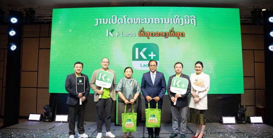 ທະນາຄານ ກະສິກອນໄທ ເປີດໂຕ ທະນາຄານເທິງມືຖື K PLUS Laos ມອບປະສົບການດ້ານການເງິນເອເລັກໂຕຣນິກ ທີ່ສຸດຂອງທີ່ສຸດ ທະນາຄານ ກະສິກອນໄທ ເປີດໂຕ ທະນາຄານເທິງມືຖື K PLUS Laos ມອບປະສົບການດ້ານການເງິນເອເລັກໂຕຣນິກ ທີ່ສຸດຂອງທີ່ສຸດ