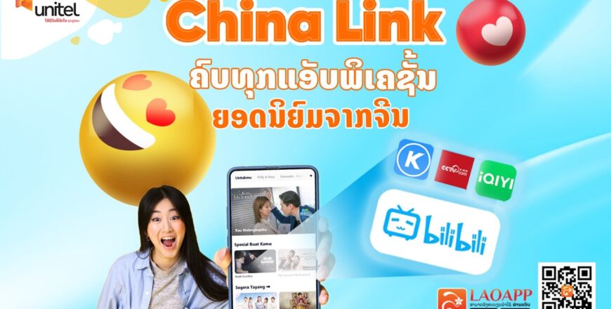 ບໍລິການ China Link ບໍລິການໃຫມ່ຈາກ Unitel ບໍລິການ China Link ບໍລິການໃຫມ່ຈາກ Unitel