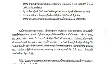 ແຈ້ງປັບຂຶ້ນ!! ລາຄານ້ຳກ້ອນ ຈາກ 1 ເປົາ =15.000 ກີບ ມາເປັນ 1 ເປົາ=18.000 ກີບ