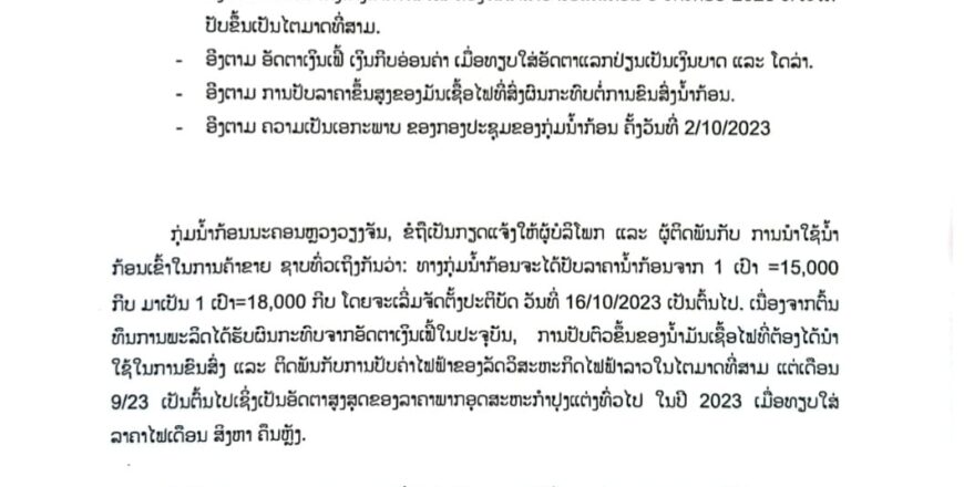ແຈ້ງປັບຂຶ້ນ!! ລາຄານ້ຳກ້ອນ ຈາກ 1 ເປົາ =15.000 ກີບ ມາເປັນ 1 ເປົາ=18.000 ກີບ