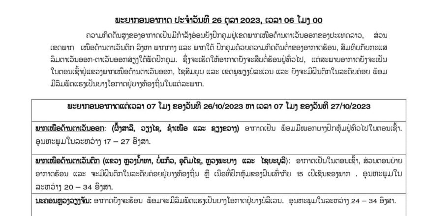 ໄຊສົມບູນ ແລະ ເຂດພູພຽງບໍລະເວນ ອາກາດຍັງຈະ ເຢັນໃນຕອນເຊົ້າ ແລະ ຈະມີຝົນຕົກໃນລະດັບຄ່ອຍ  ພ້ອມມີລົມພັດແຮງຢູ່ບາງທ້ອງຖິ່ນໃນແຕ່ລະພາກ