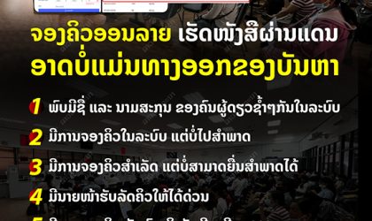 ຈອງຄິວອອນລາຍ ເຮັດໜັງສືຜ່ານແດນ ອາດບໍ່ແມ່ນທາງອອກຂອງບັນຫາ