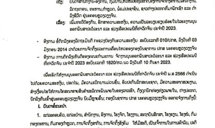 ແຈ້ງການ: ເພີ່ມທະວີປ້ອງກັນ, ຮັກສາຄວາມສະຫງົບ, ຄວາມເປັນລະບຽບຮຽບຮ້ອຍໃນໄລຍະງານບຸນ ອອກພັນສາປະວໍລະນາ ແລະ ຊ່ວງເຮືອປະເພນີທີ່ທ່າວັດຈັນ ປະຈໍາປີ 2023