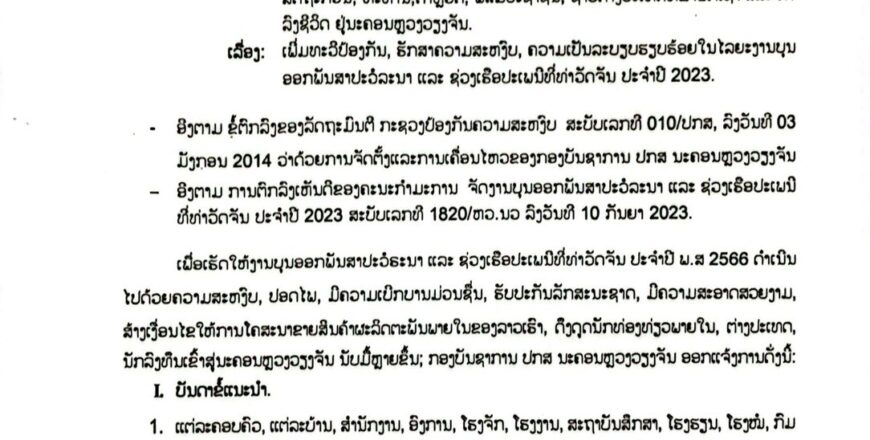 ແຈ້ງການ: ເພີ່ມທະວີປ້ອງກັນ, ຮັກສາຄວາມສະຫງົບ, ຄວາມເປັນລະບຽບຮຽບຮ້ອຍໃນໄລຍະງານບຸນ ອອກພັນສາປະວໍລະນາ ແລະ ຊ່ວງເຮືອປະເພນີທີ່ທ່າວັດຈັນ ປະຈໍາປີ 2023
