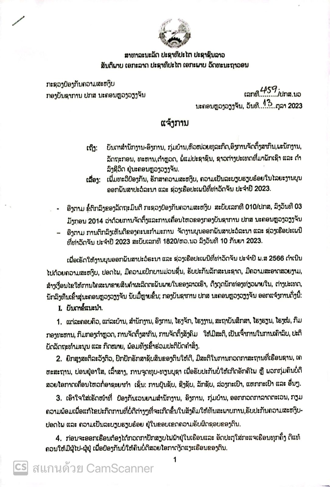 ແຈ້ງການ: ເພີ່ມທະວີປ້ອງກັນ, ຮັກສາຄວາມສະຫງົບ, ຄວາມເປັນລະບຽບຮຽບຮ້ອຍໃນໄລຍະງານບຸນ ອອກພັນສາປະວໍລະນາ ແລະ ຊ່ວງເຮືອປະເພນີທີ່ທ່າວັດຈັນ ປະຈໍາປີ 2023