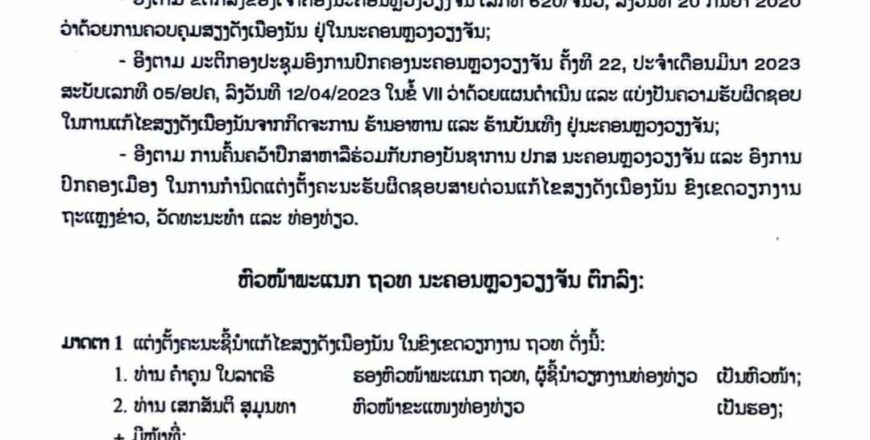 ຂໍ້ຕົກລົງວ່າດ້ວຍການຈັດຕັ້ງ ແລະ ເຄື່ອນໄຫວຂອງຄະນະຮັບຜິດຊອບສາຍດ່ວນແກ້ໄຂສຽງດັງເນືອງນັນ ໃນຂົງເຂດວຽກງານ ຖວທ ຢູ່ນະຄອນຫລວງວຽງຈັນ ຂໍ້ຕົກລົງວ່າດ້ວຍການຈັດຕັ້ງ ແລະ ເຄື່ອນໄຫວຂອງຄະນະຮັບຜິດຊອບສາຍດ່ວນແກ້ໄຂສຽງດັງເນືອງນັນ ໃນຂົງເຂດວຽກງານ ຖວທ ຢູ່ນະຄອນຫລວງວຽງຈັນ