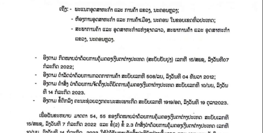 ຄຳສັ່ງເລກທີ 012/ອຄ ກ່ຽວກັບການຄຸ້ມຄອງ, ຕິດຕາມ, ກວດກາ ການກໍານົດໂຄງປະກອບລາຄາ, ການຕິດ, ການປະກາດ ຫຼື ການໂຄສະນາລາຄາສິນຄ້າ ເປັນເງິນຕາຕ່າງປະເທດ