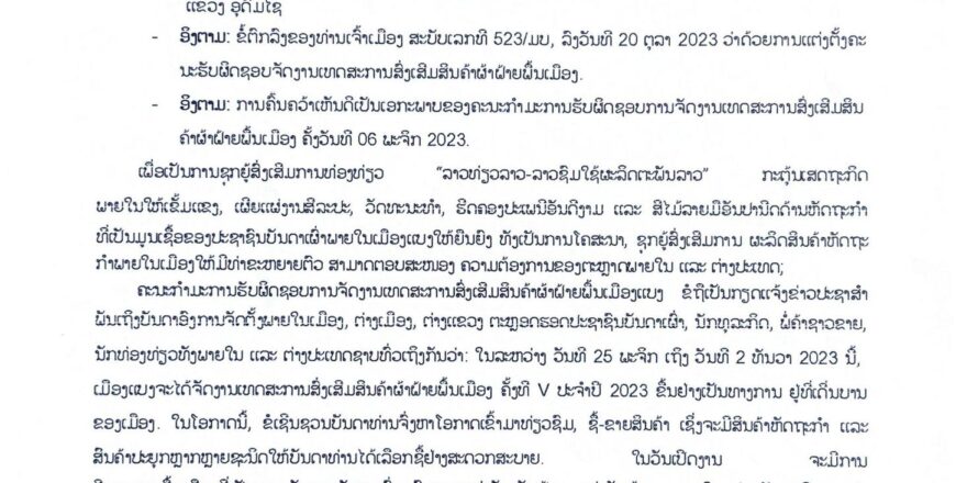 ງານວາງສະເເດງສິນຄ້າຜ້າຝ່າຍພື້ນເມືອງ ວັນທີ 25 ພະຈິກ-ວັນທີ 2 ທັນວາ 2023