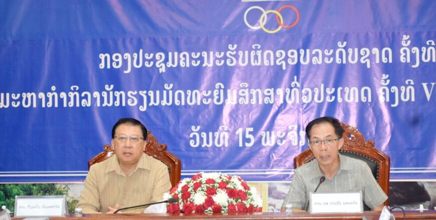 ສາລະວັນ ຈັດກອງປະຊຸມຄະນະຮັບຜິດຊອບລະດັບຊາດ ກຽມງານມະຫະກຳກິລານັກຮຽນທົ່ວປະເທດ ຄັ້ງທີ VII ສາລະວັນ ຈັດກອງປະຊຸມຄະນະຮັບຜິດຊອບລະດັບຊາດ ກຽມງານມະຫະກຳກິລານັກຮຽນທົ່ວປະເທດ ຄັ້ງທີ VII