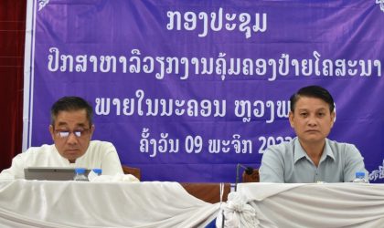 ຫາລືການຄຸ້ມຄອງປ້າຍໂຄສະນາ ໃນເທສະບານ ນະຄອນຫລວງພະບາງ
